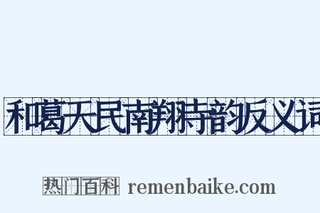 和葛天民南翔寺韵反义词是什么意思的图片